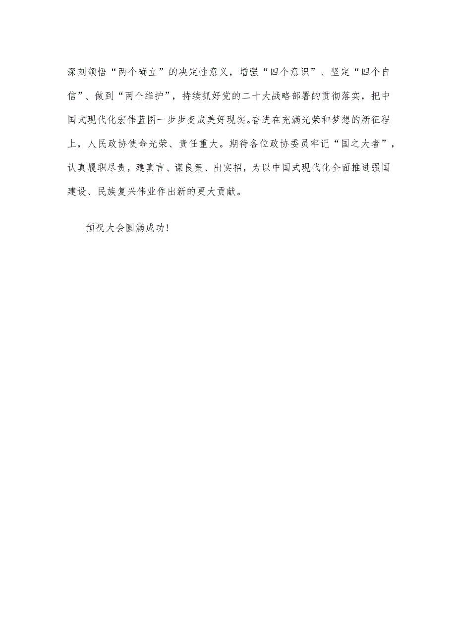 热烈祝贺全国政协十四二次会议开幕心得体会发言.docx_第3页