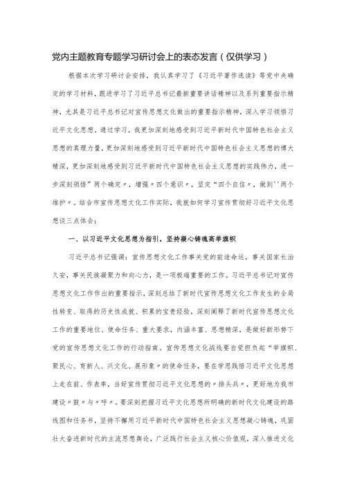 党内主题教育专题学习研讨会上的表态发言.docx