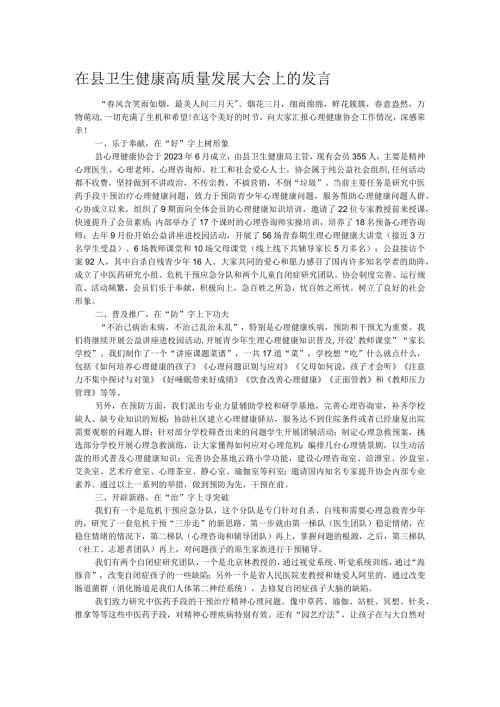 在县卫生健康高质量发展大会上的发言.docx