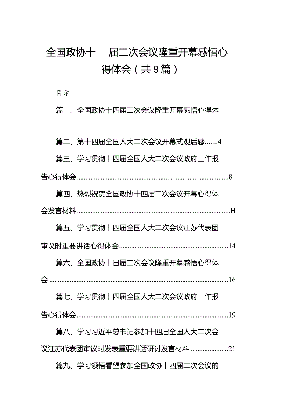 全国政协十四二次会议隆重开幕感悟心得体会（共9篇）.docx_第1页