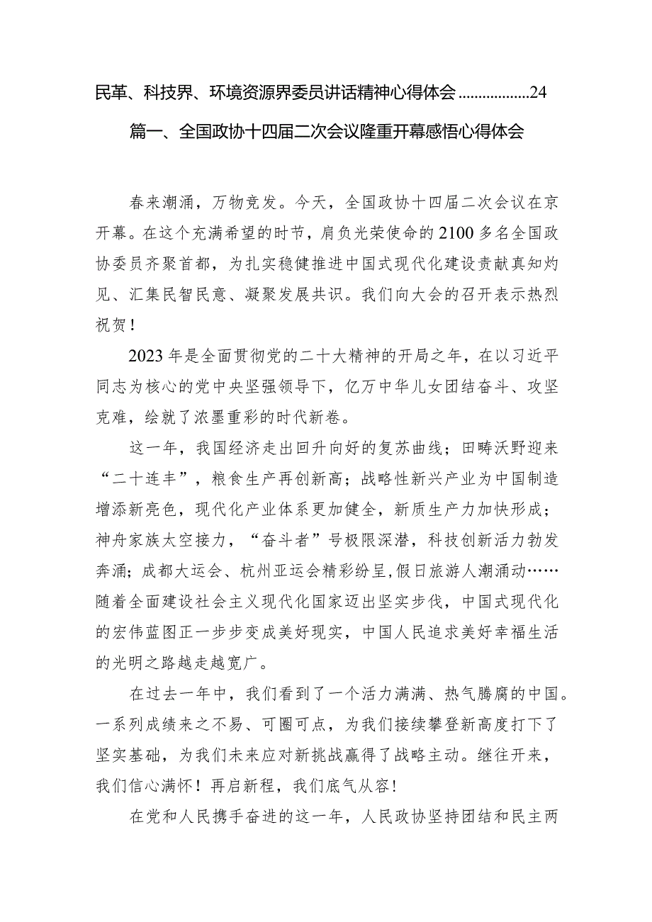 全国政协十四二次会议隆重开幕感悟心得体会（共9篇）.docx_第2页