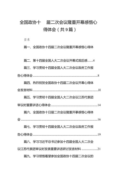 全国政协十四二次会议隆重开幕感悟心得体会（共9篇）.docx