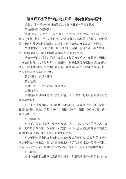 第4课 邓小平爷爷植树 公开课一等奖创新教学设计.docx