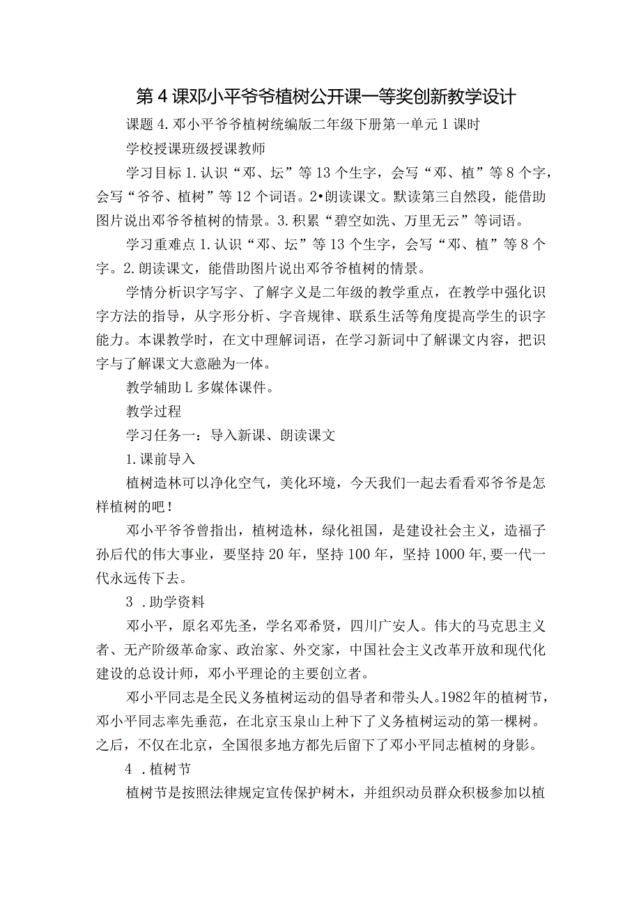 第4课 邓小平爷爷植树 公开课一等奖创新教学设计.docx_第1页