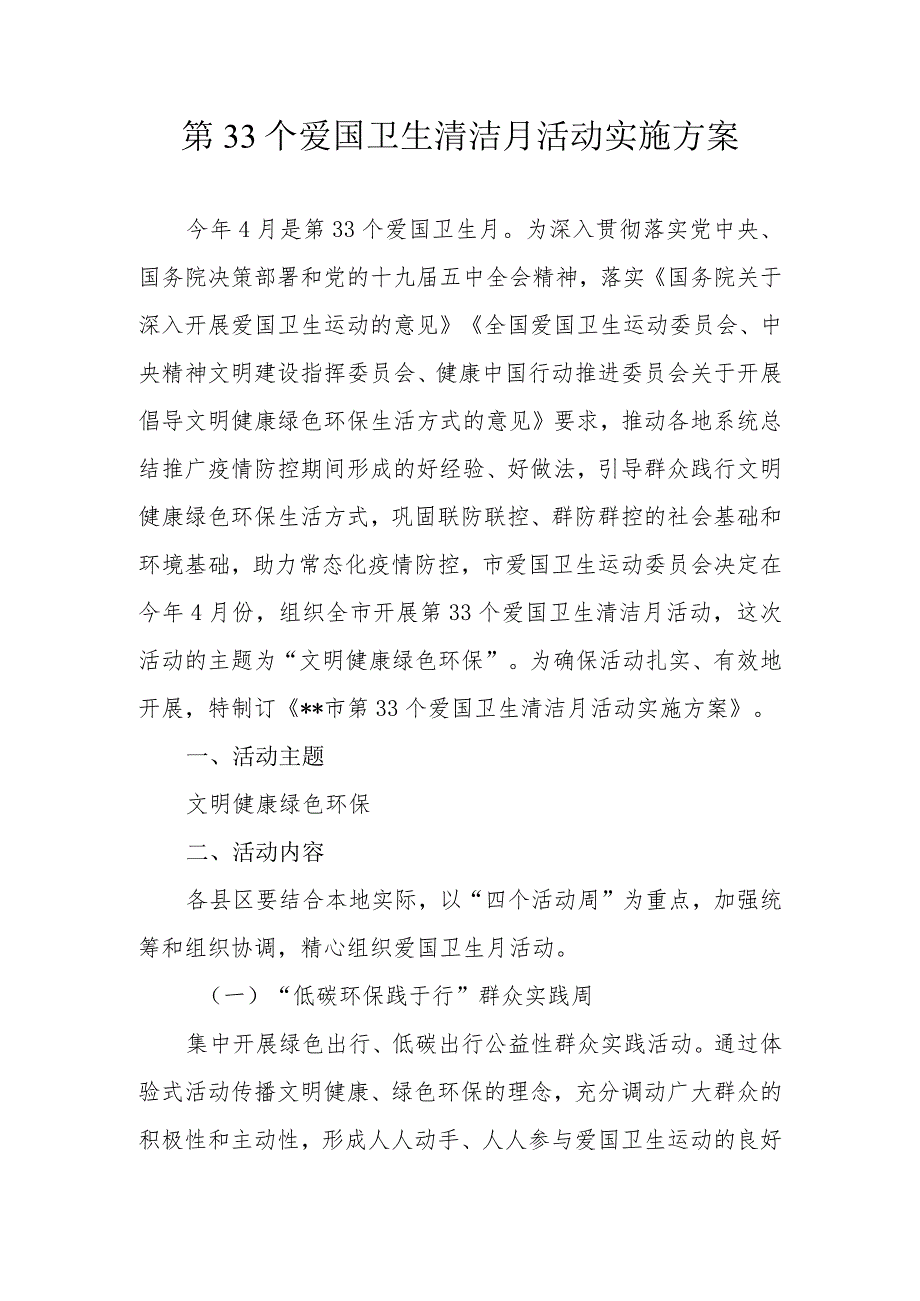 第33个爱国卫生清洁月活动实施方案.docx_第1页