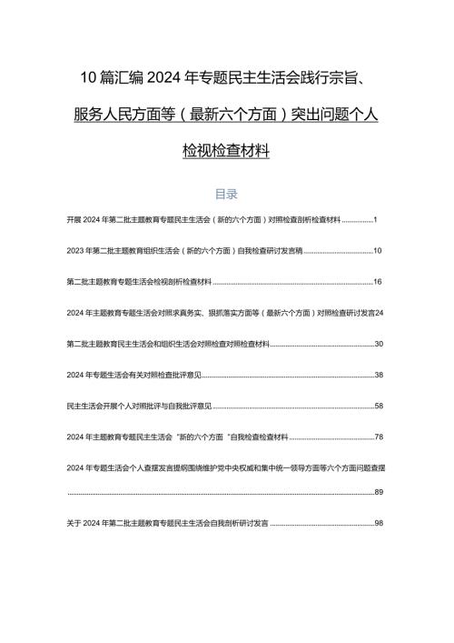 10篇汇编2024年专题民主生活会践行宗旨、服务人民方面等(最新六个方面)突出问题个人检视检查材料.docx