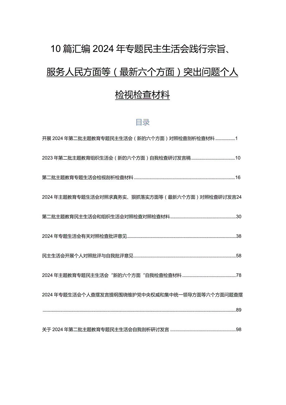 10篇汇编2024年专题民主生活会践行宗旨、服务人民方面等(最新六个方面)突出问题个人检视检查材料.docx_第1页