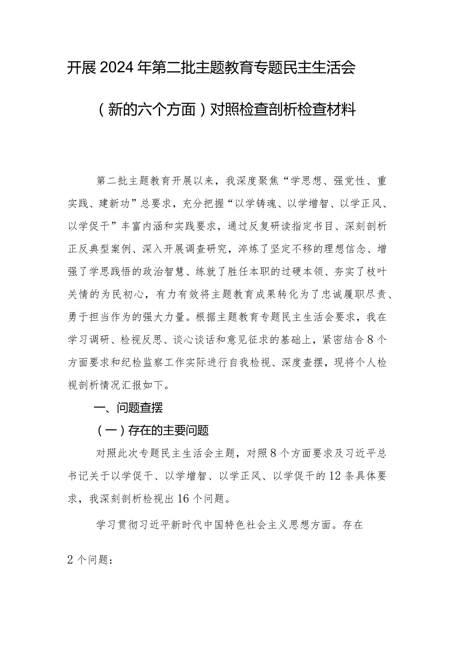 10篇汇编2024年专题民主生活会践行宗旨、服务人民方面等(最新六个方面)突出问题个人检视检查材料.docx_第2页