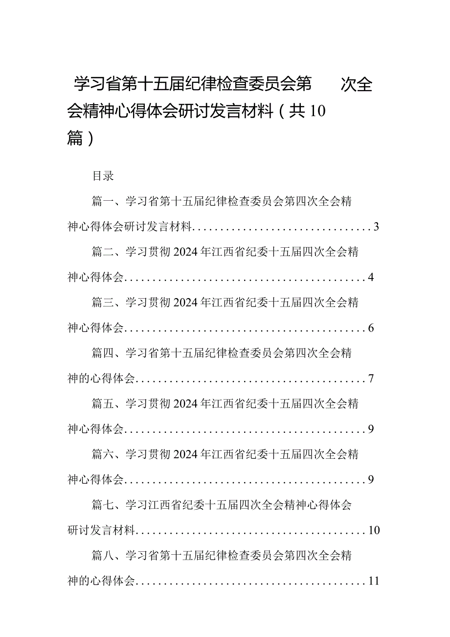 学习省第十五纪律检查委员会第四次全会精神心得体会研讨发言材料（共10篇）.docx_第1页