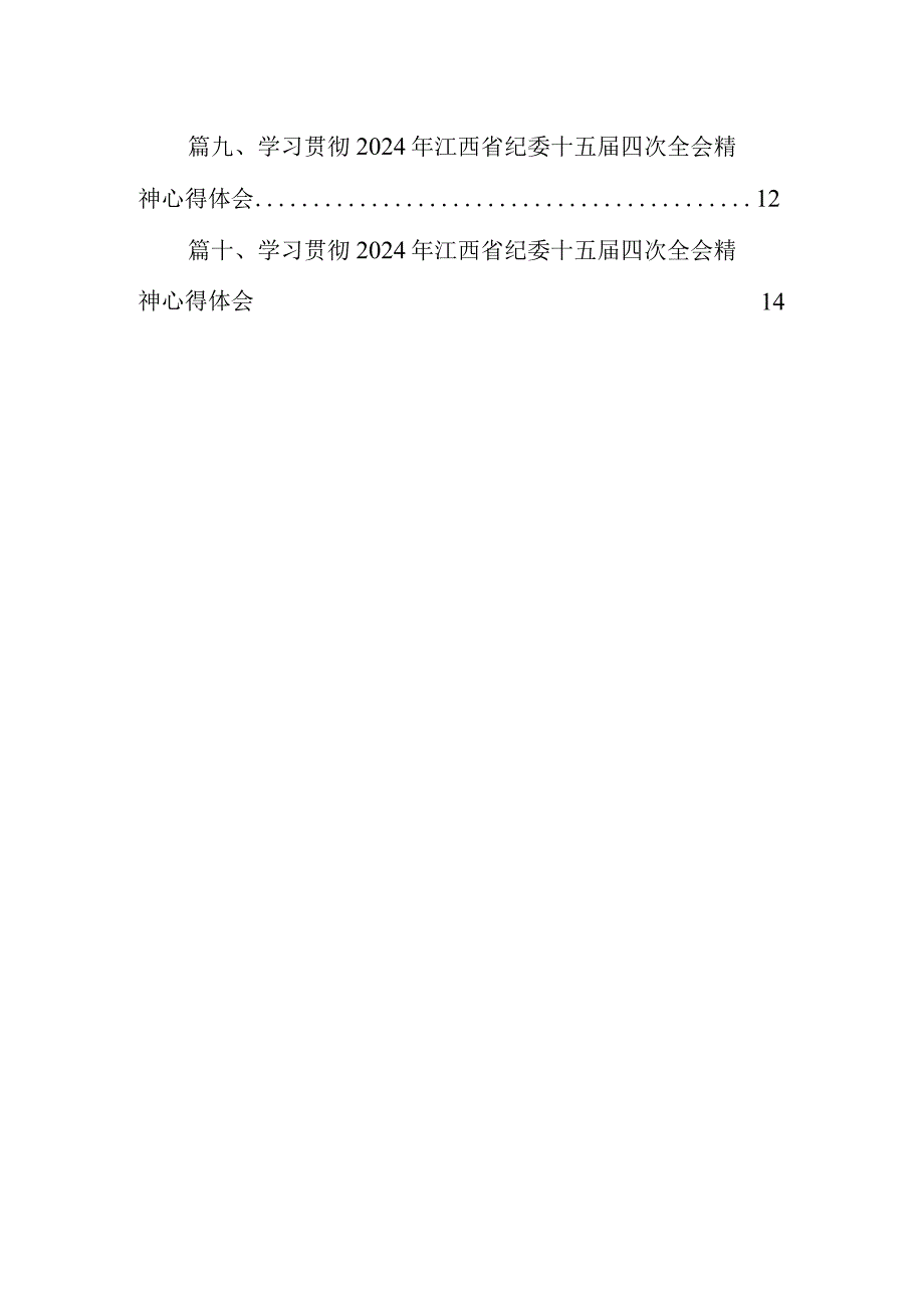 学习省第十五纪律检查委员会第四次全会精神心得体会研讨发言材料（共10篇）.docx_第2页