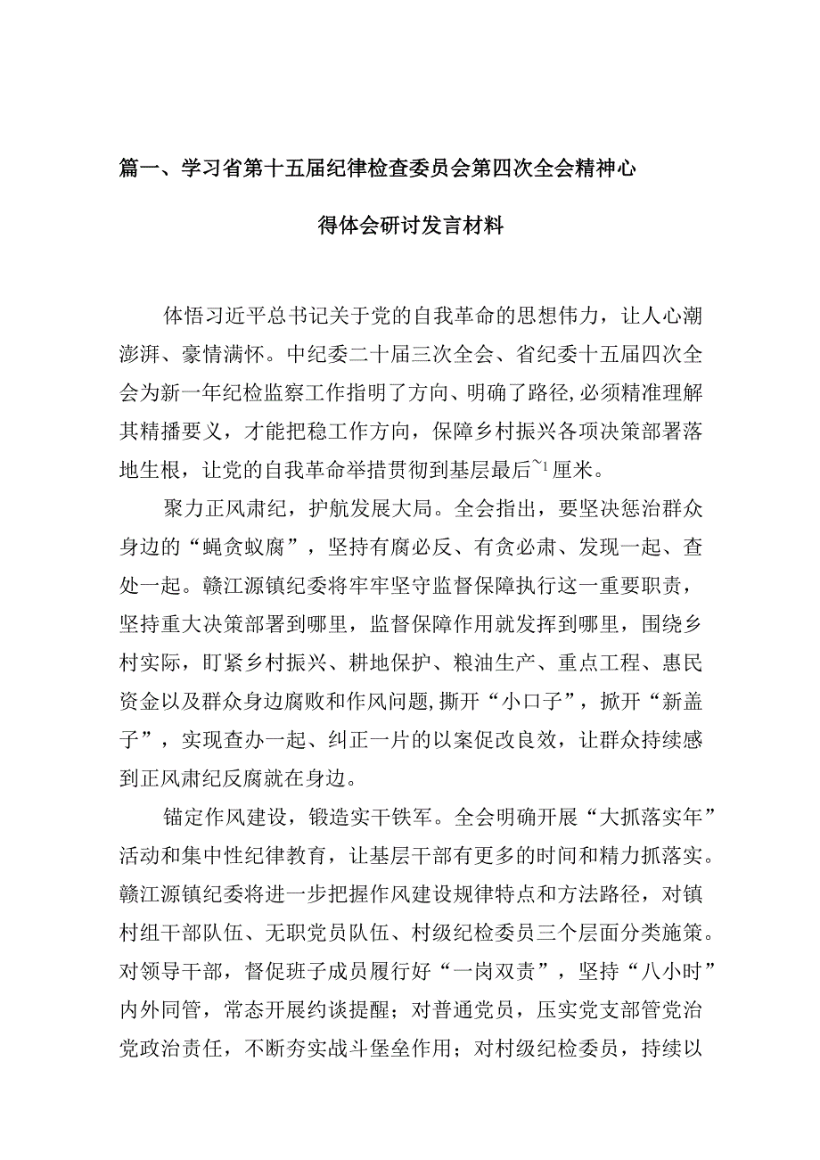 学习省第十五纪律检查委员会第四次全会精神心得体会研讨发言材料（共10篇）.docx_第3页