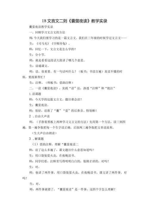 18文言文二则《囊萤夜读》教学实录.docx