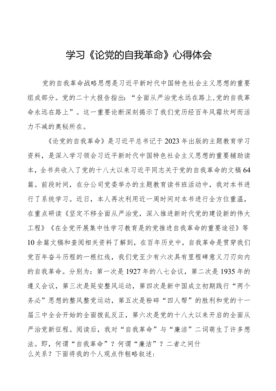 主题教育学习《论党的自我革命》心得体会二十篇.docx_第1页
