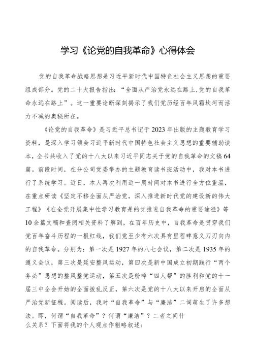 主题教育学习《论党的自我革命》心得体会二十篇.docx