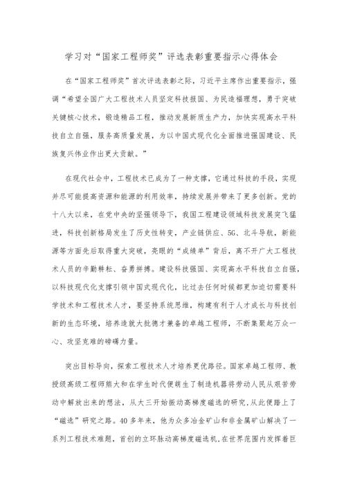 学习对“国家工程师奖”评选表彰重要指示心得体会.docx