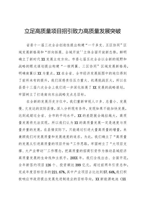 关于高质量招商引资工作开展情况的报告.docx