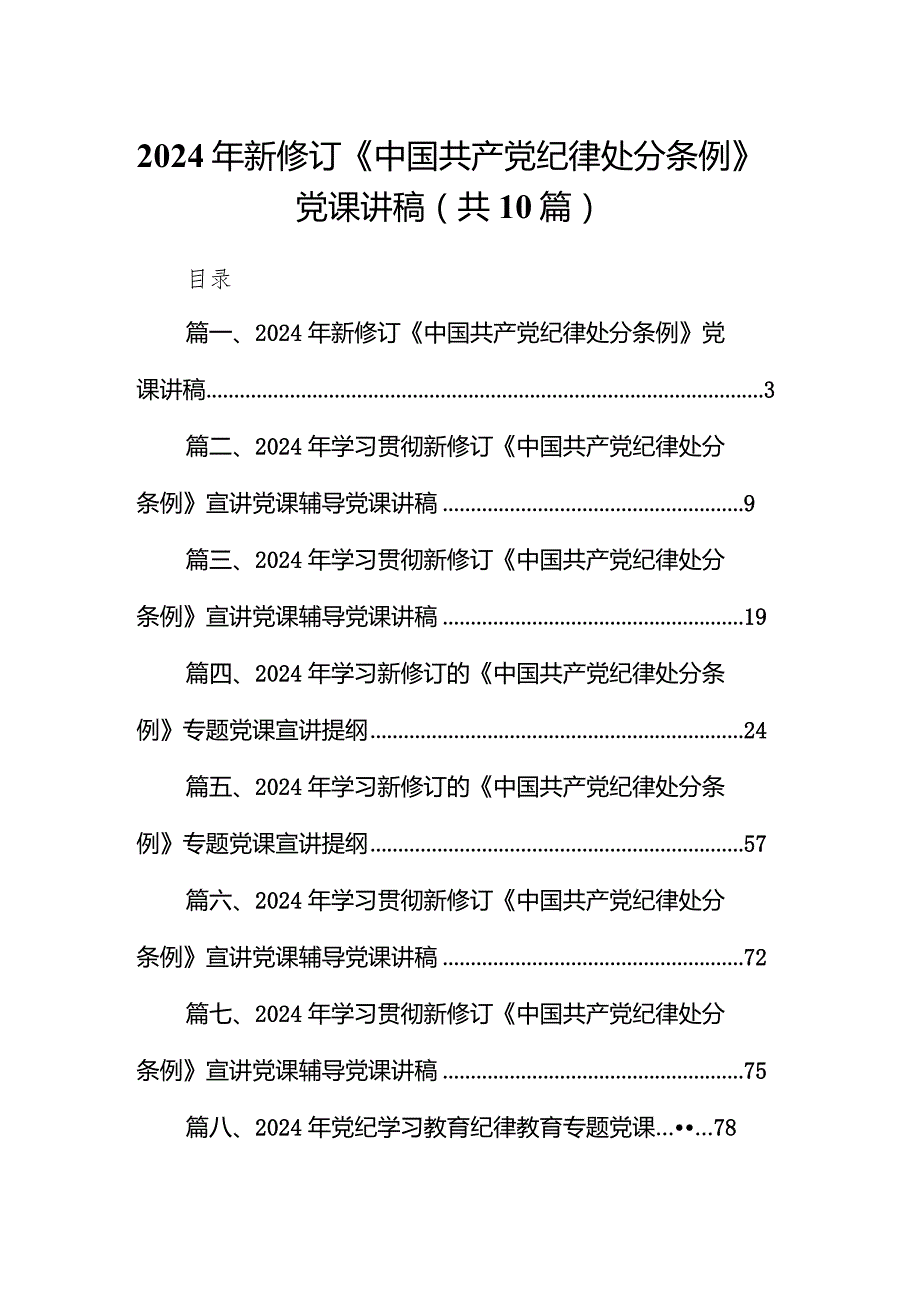 2024年新修订《中国共产党纪律处分条例》党课讲稿10篇（详细版）.docx_第1页