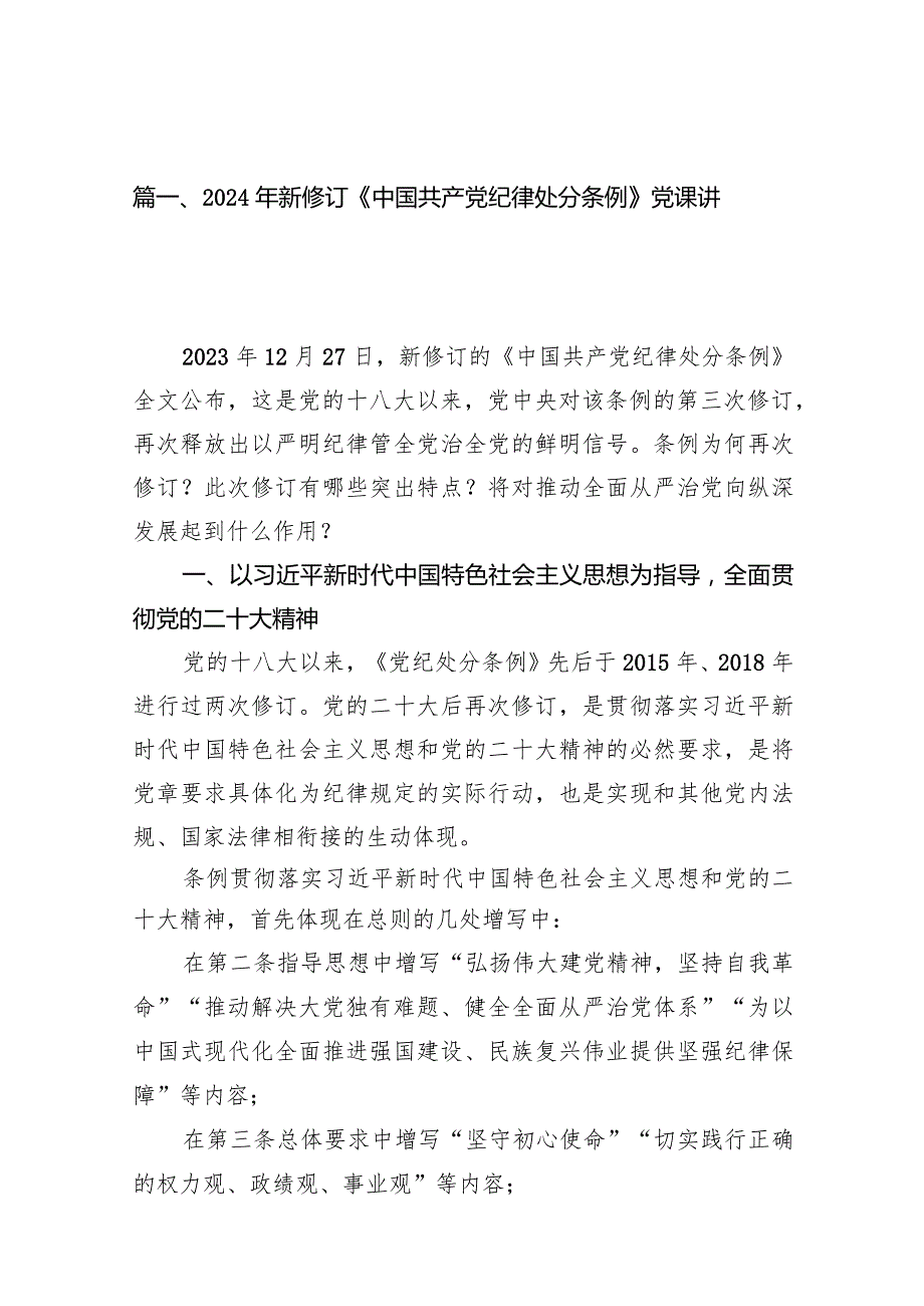 2024年新修订《中国共产党纪律处分条例》党课讲稿10篇（详细版）.docx_第3页