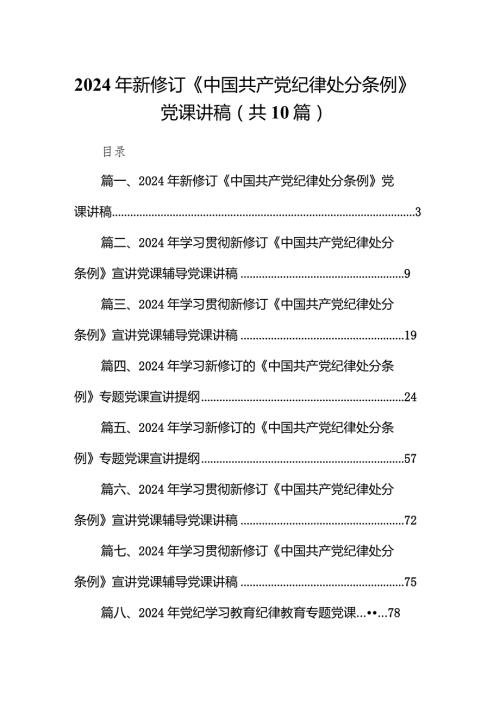 2024年新修订《中国共产党纪律处分条例》党课讲稿10篇（详细版）.docx
