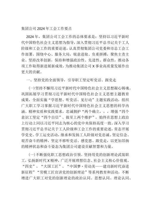 集团公司2024年工会工作要点(1).docx
