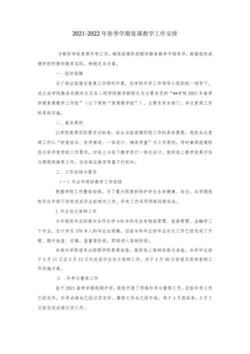20212022年季学期复课教学工作安排.docx