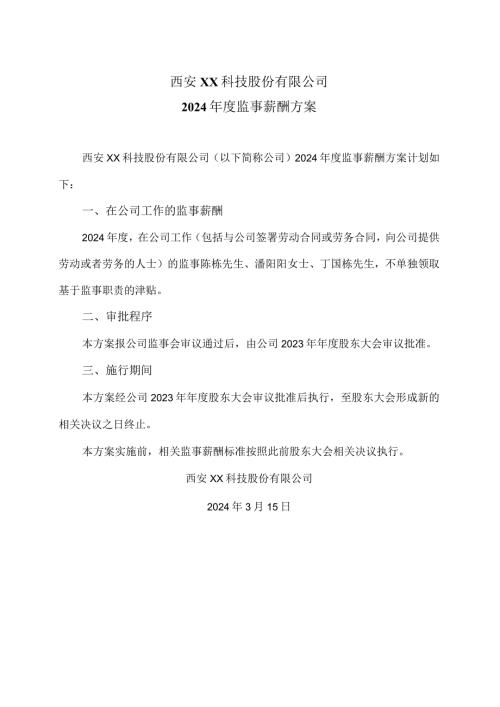 西安XX科技股份有限公司2024监事薪酬方案（2024年）.docx