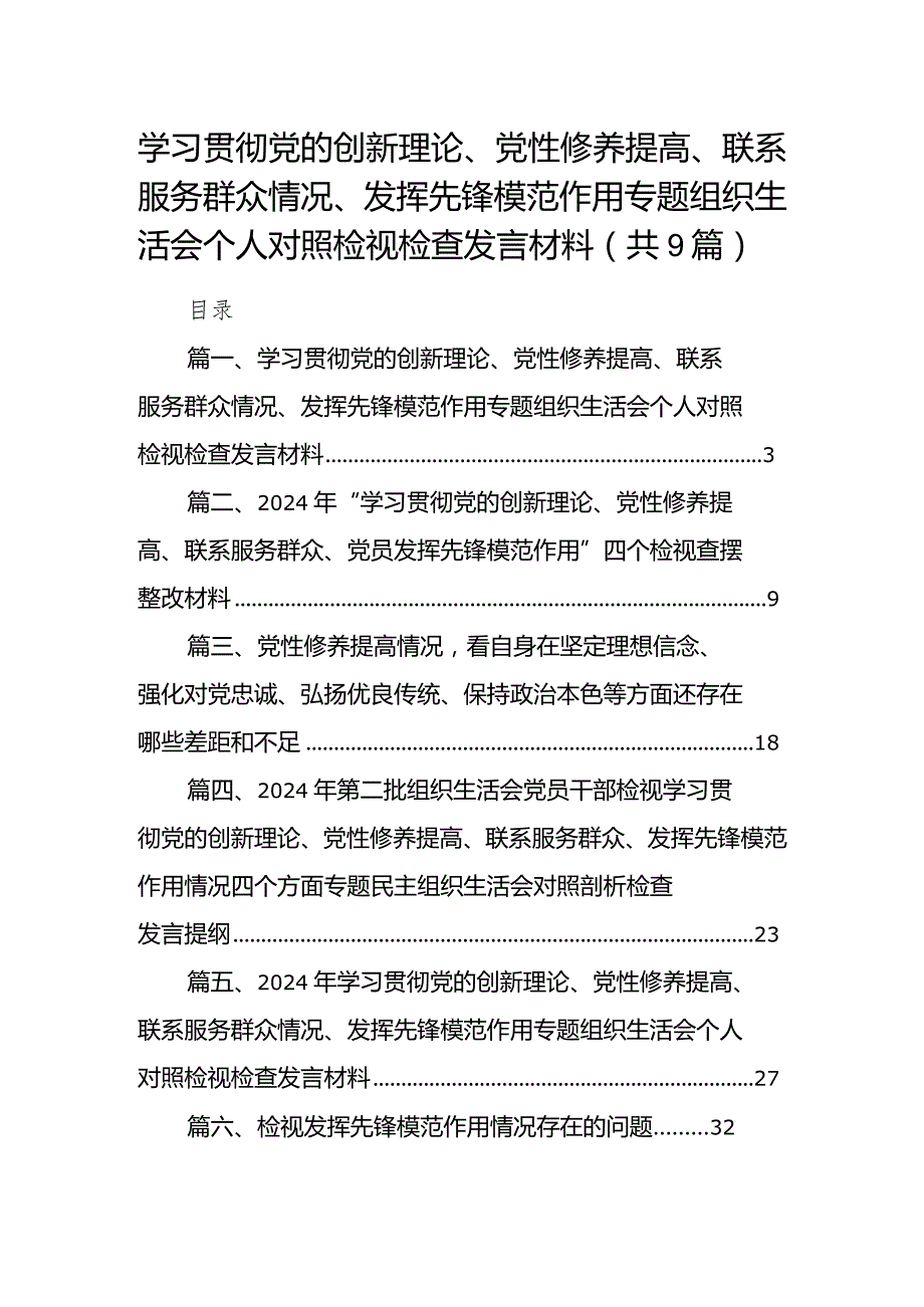 学习贯彻党的创新理论、党性修养提高、联系服务群众情况、发挥先锋模范作用专题组织生活会个人对照检视检查发言材料范文9篇供参考.docx_第1页