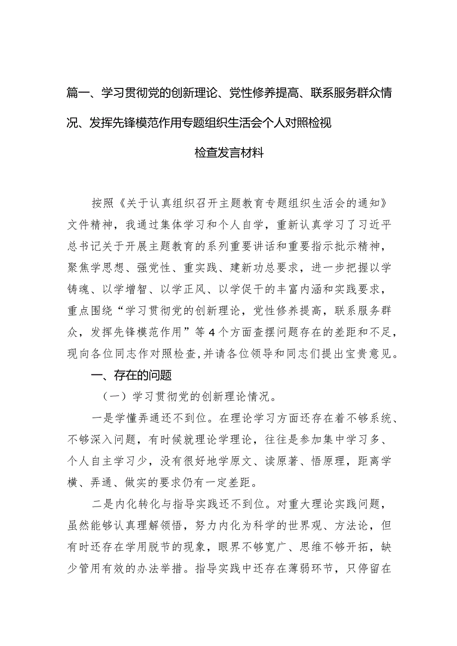 学习贯彻党的创新理论、党性修养提高、联系服务群众情况、发挥先锋模范作用专题组织生活会个人对照检视检查发言材料范文9篇供参考.docx_第3页