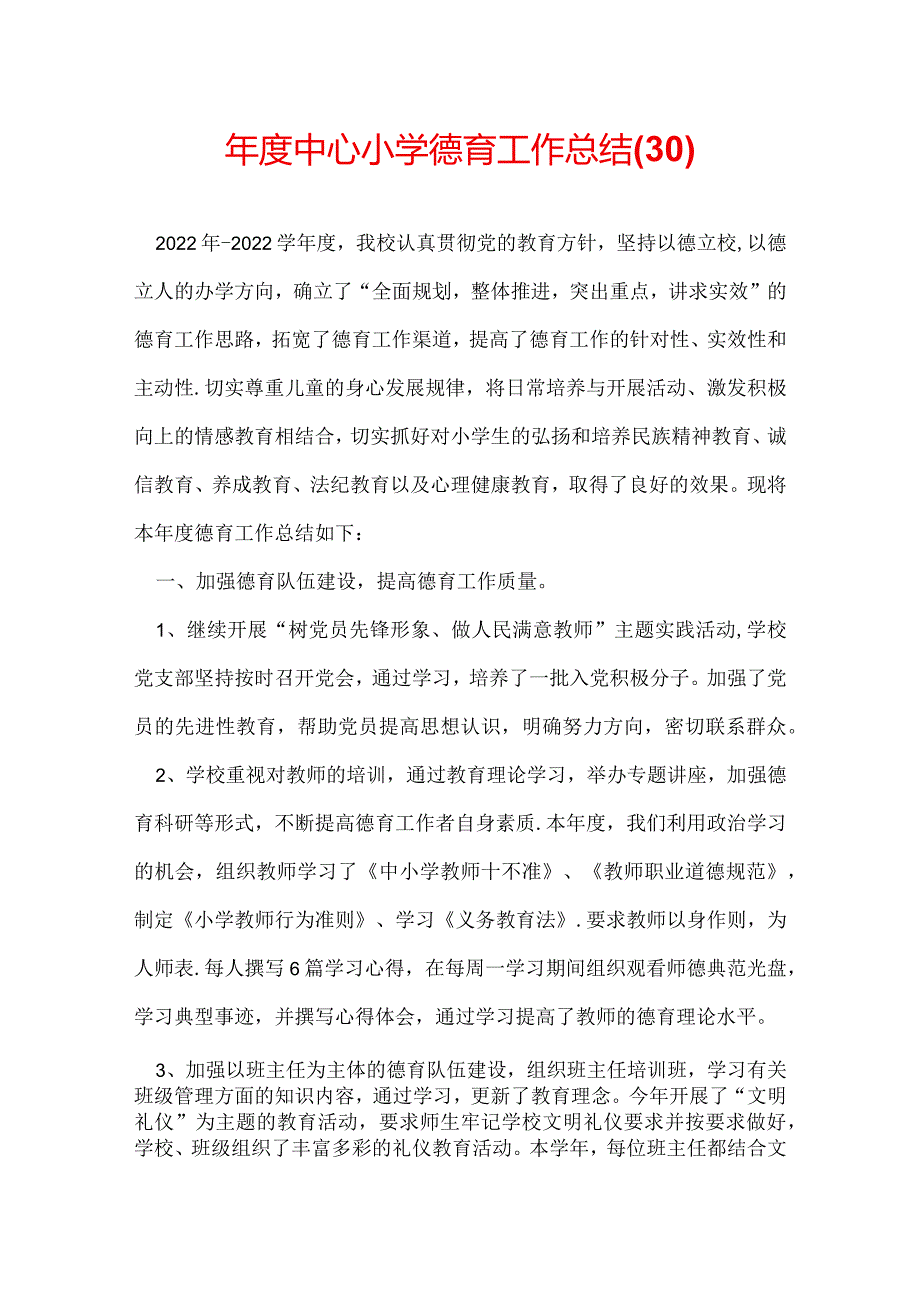 中心小学德育工作总结(30).docx_第1页