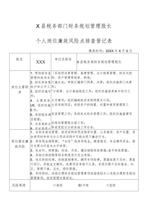 X县税务部门财务规划管理股长个人岗位廉政风险点排查登记表.docx