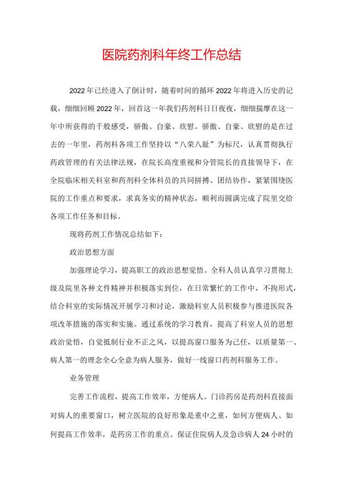 医院药剂科年终工作总结.docx