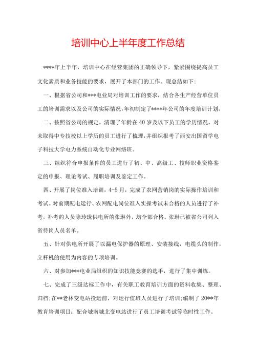 培训中心上半工作总结.docx