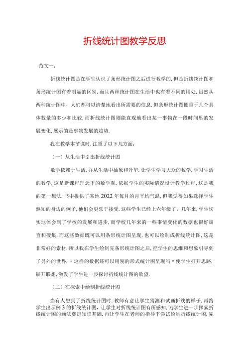 折线统计图教学反思.docx