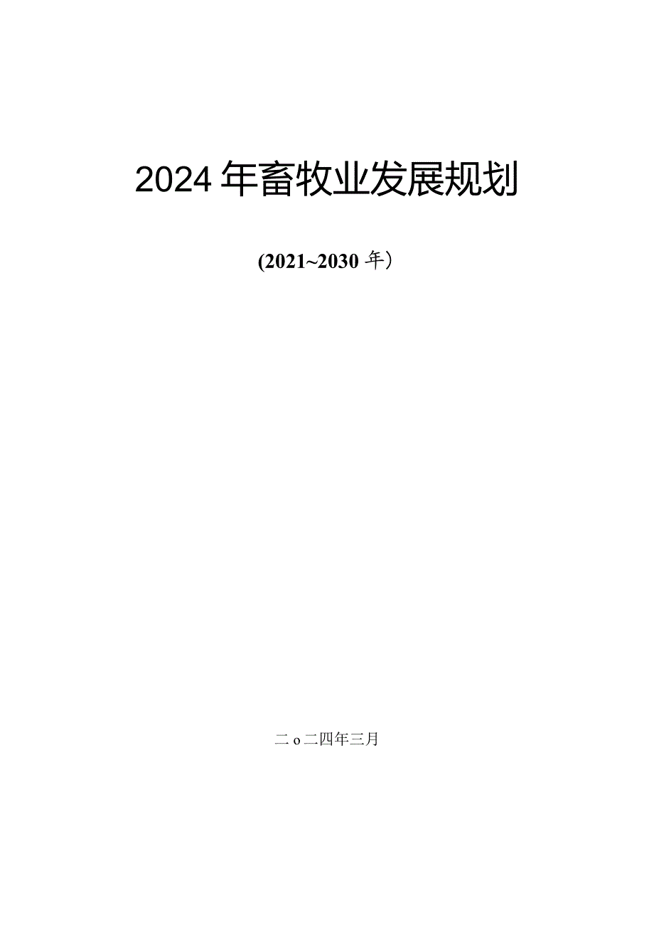 新时代畜牧业发展规划.docx_第1页