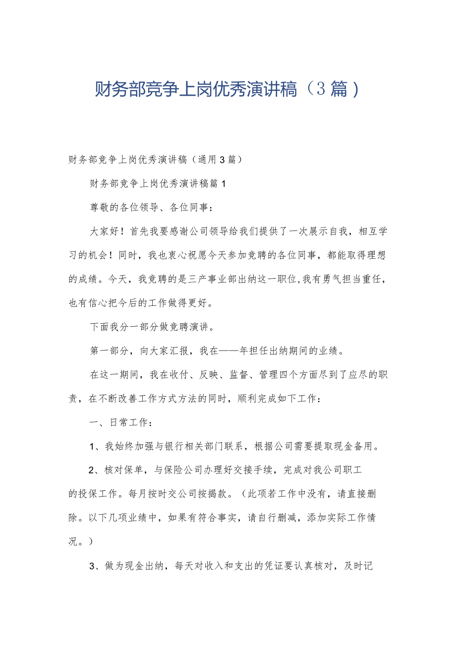 财务部竞争上岗优秀演讲稿（3篇）.docx_第1页