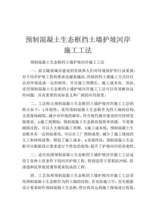 预制混凝土生态框挡土墙护坡河岸施工工法(2).docx