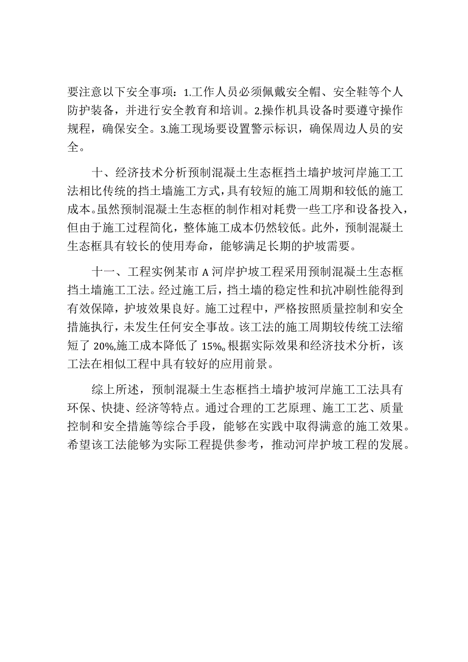 预制混凝土生态框挡土墙护坡河岸施工工法(2).docx_第3页