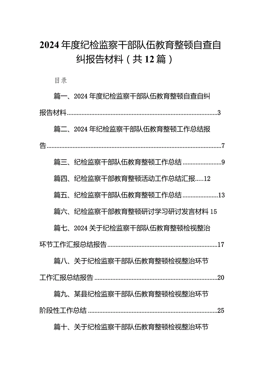 （12篇）2024纪检监察干部队伍教育整顿自查自纠报告材料最新版.docx_第1页