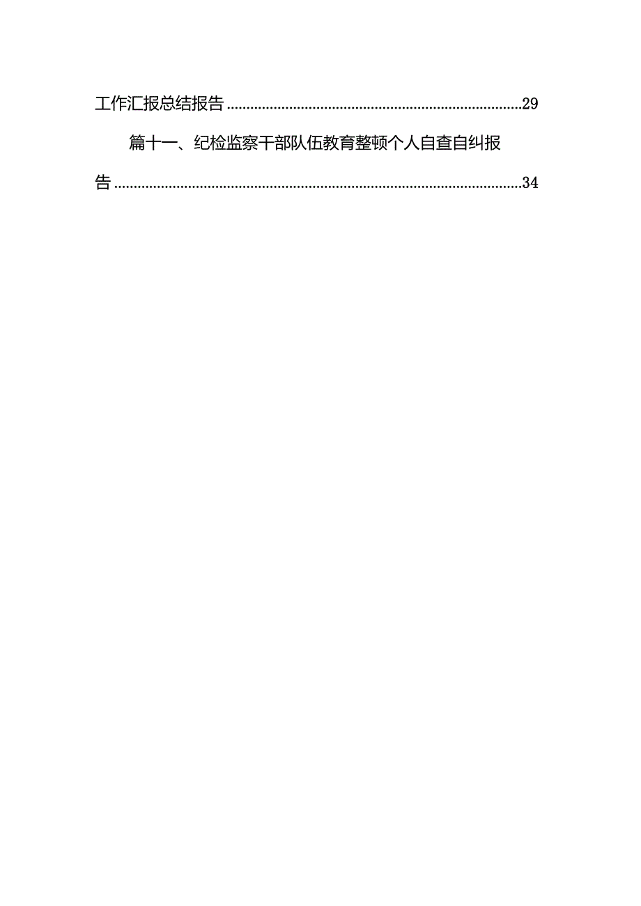 （12篇）2024纪检监察干部队伍教育整顿自查自纠报告材料最新版.docx_第2页