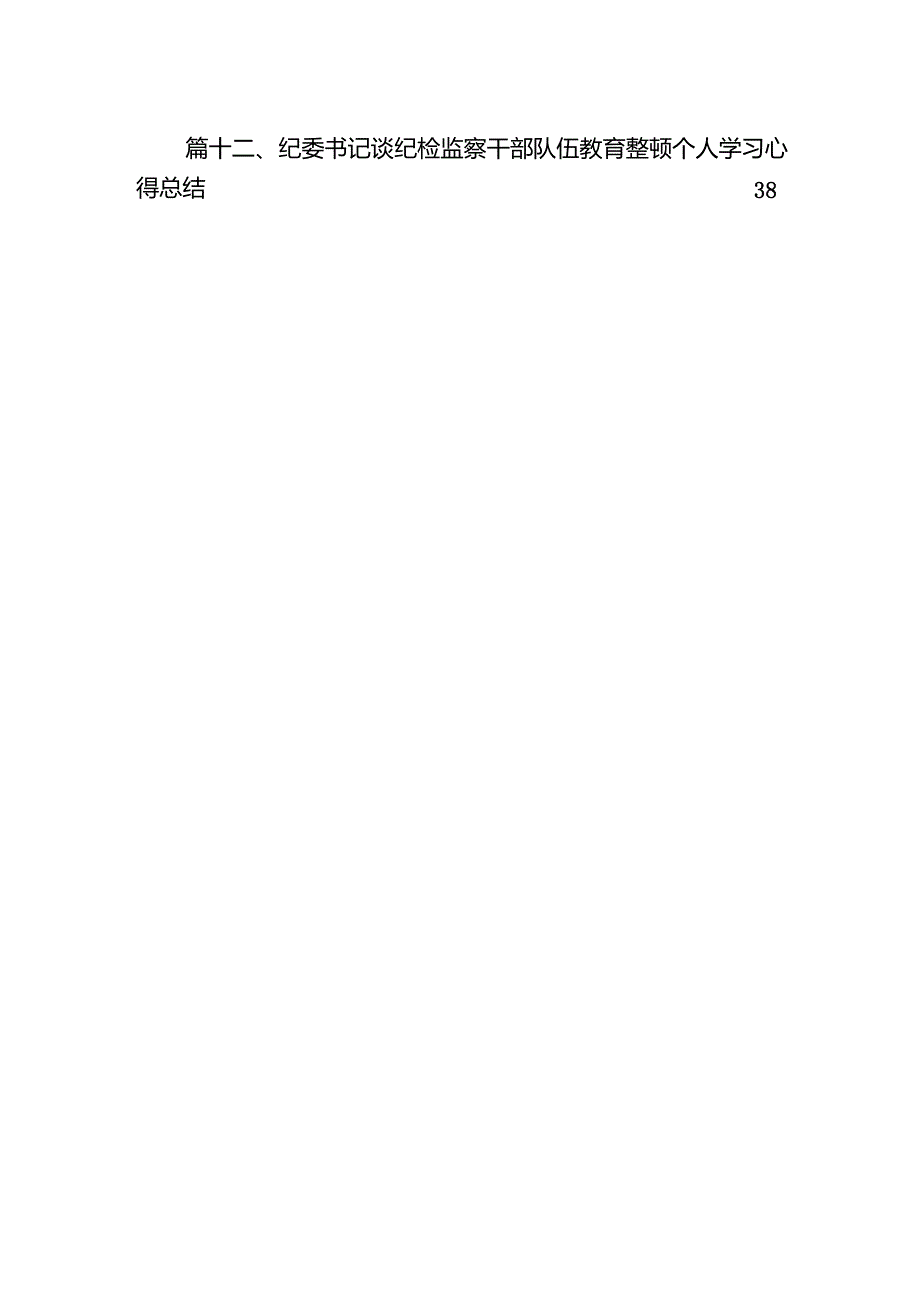 （12篇）2024纪检监察干部队伍教育整顿自查自纠报告材料最新版.docx_第3页