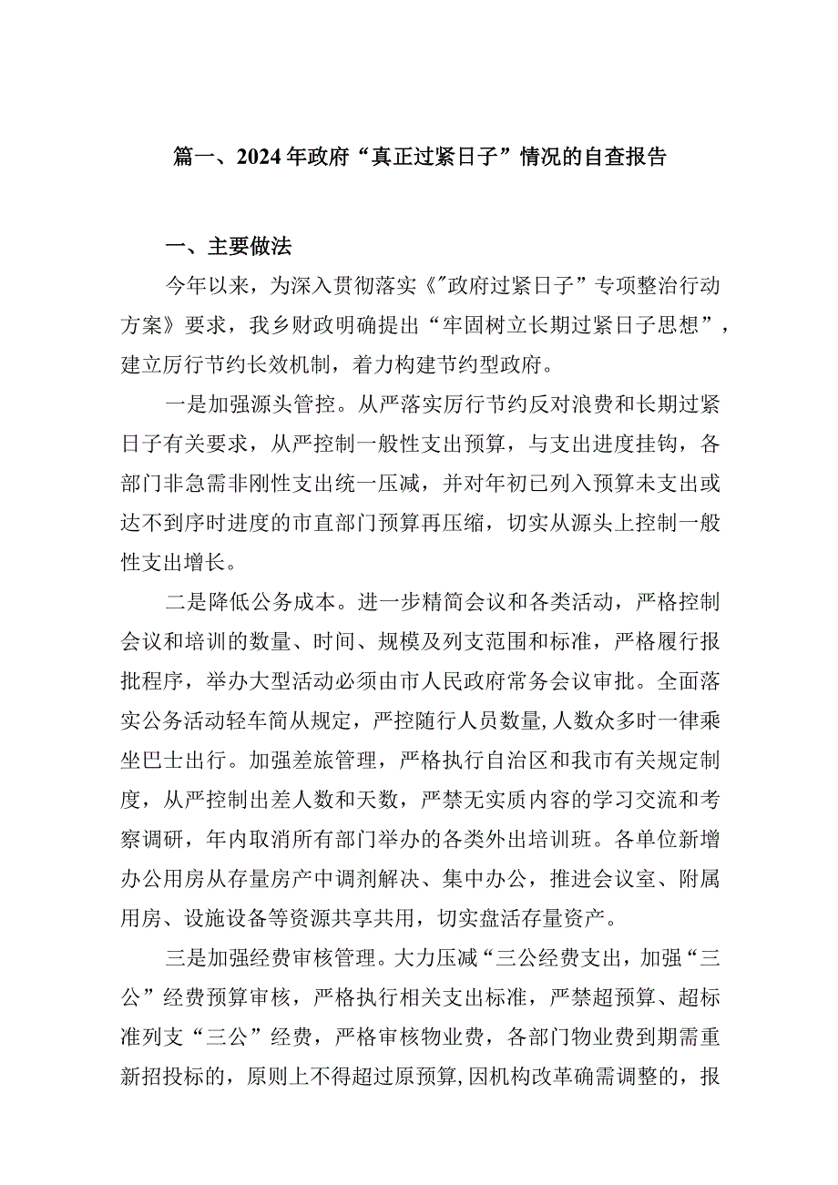 2024年政府“真正过紧日子”情况的自查报告(13篇合集）.docx_第3页