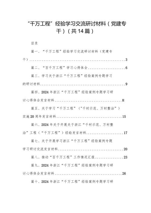 “千万工程”经验学习交流研讨材料（党建专干）（共14篇）.docx