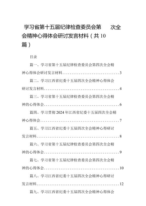 学习省第十五纪律检查委员会第四次全会精神心得体会研讨发言材料10篇供参考.docx