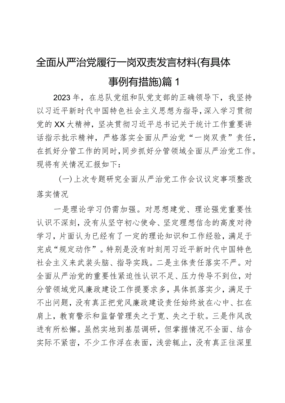全面从严治党履行一岗双责发言材料（有具体事例有措施）2篇.docx_第1页