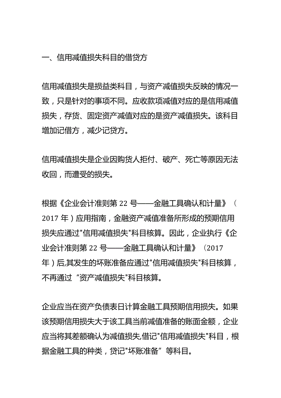 记账实操信用减值损失的账务处理.docx_第1页