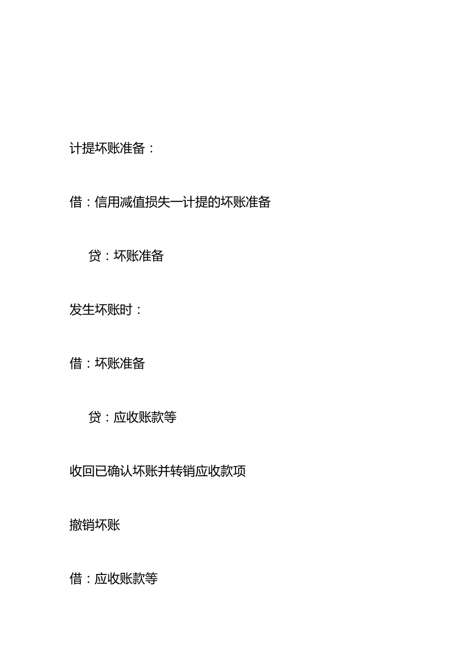 记账实操信用减值损失的账务处理.docx_第2页