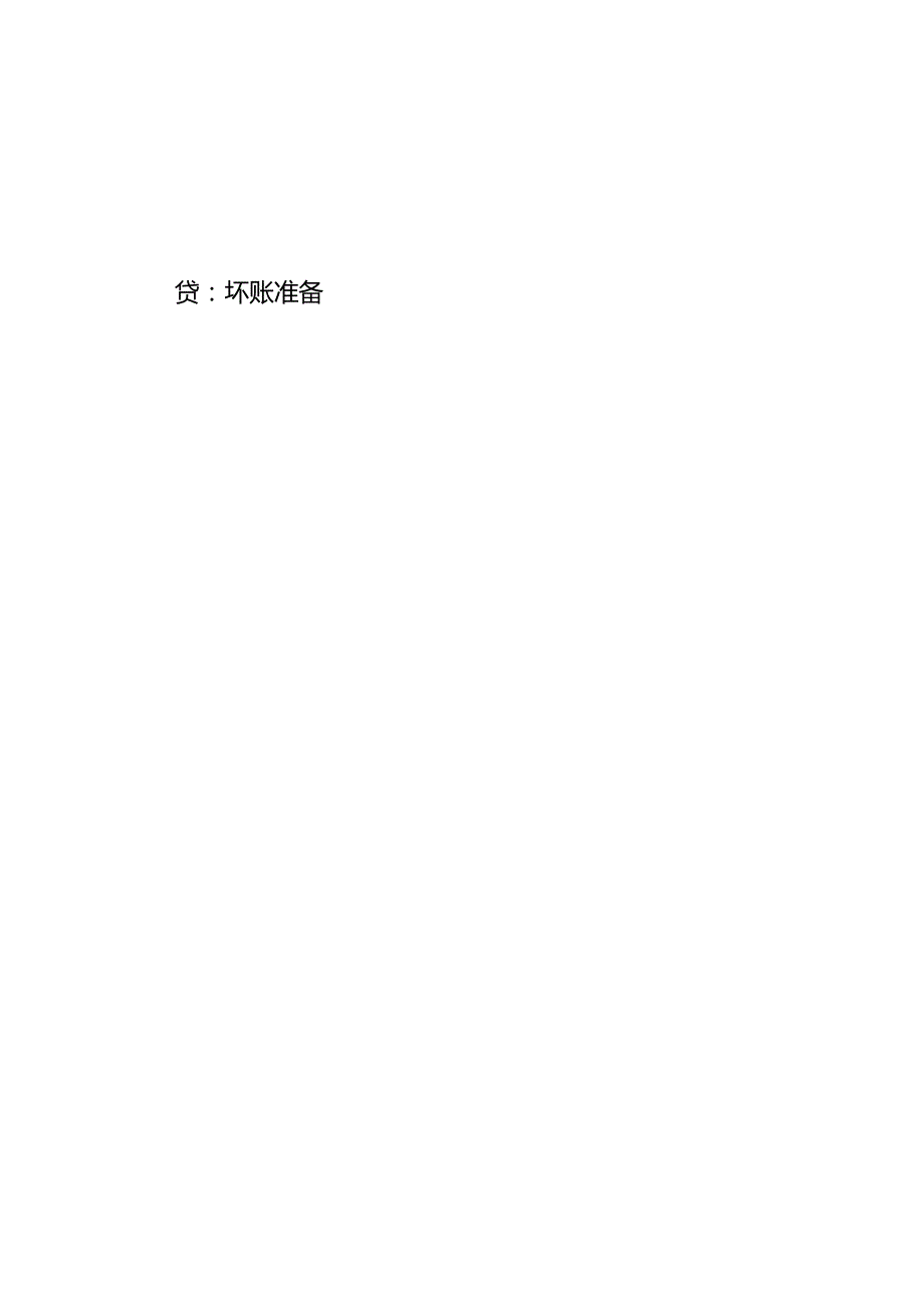 记账实操信用减值损失的账务处理.docx_第3页