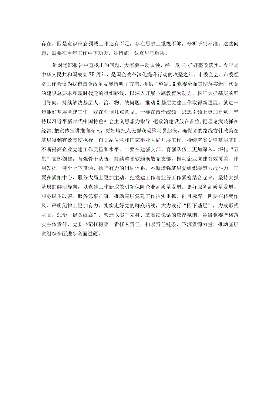关于召开2023国企基层党组织书记抓基层党建述职评议会议讲话提纲.docx_第2页