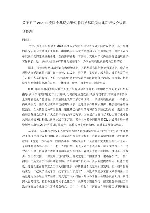 关于召开2023国企基层党组织书记抓基层党建述职评议会议讲话提纲.docx