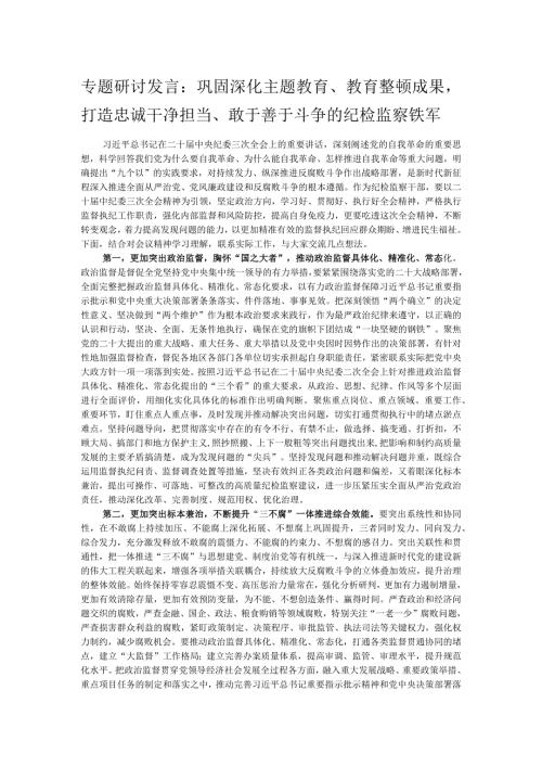 专题研讨发言：巩固深化主题教育、教育整顿成果打造忠诚干净担当、敢于善于斗争的纪检监察铁军.docx
